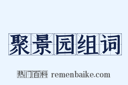 聚景园组词是什么意思的图片